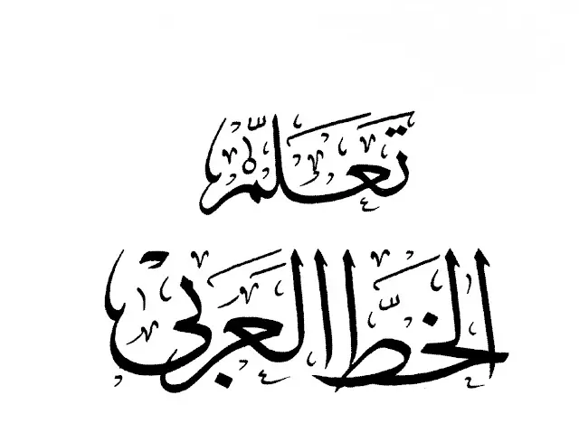 تعلم الخط العربي
